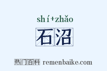 石沼是什么意思的图片